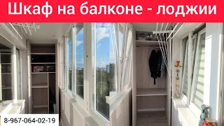 Шкаф на балкон в Москве/Шкаф от пола до потолка/Мебель на балкон/Установка шкафа на балкон/Мебель