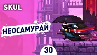 НЕОСАМУРАЙ! - #30 SKUL: THE HERO SLAYER ПРОХОЖДЕНИЕ