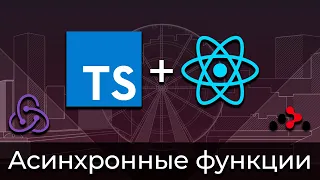 TypeScript + React #10 Типизация асинхронных функций (Typing of Fetch with Async & Await)