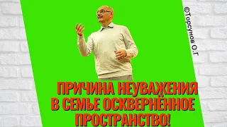 Причина неуважения в семье осквернённое пространство! Торсунов лекции