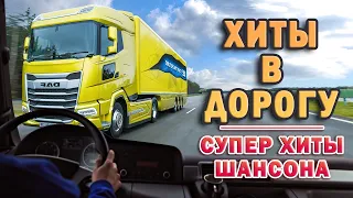 ❖ПЕСНИ В ДОРОГУ  ШОФЕРСКОЙ АЛЬБОМ   ИЗБРАННОЕ 🚚Крутые песни шансона 🚚 новое и лучшее 2022