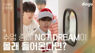 What if a favorite idol comes to our school? #NCTDREAM | Lean on me 2022 #ChristmasGift 🎁