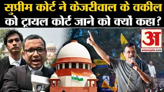 Arvind Kejriwal Bail: Supreme Court ने फैसला सुरक्षित रखा, ED ने क्या किया जानिए | Delhi Liquor Scam