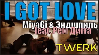 MiyaGi & Эндшпиль feat. Рем Дигга - I Got Love | choreography Tanya Daurova