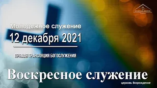 12 декабря 2021 - Воскресное служение ( молодежное служение )