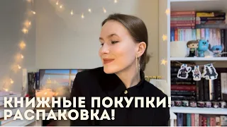 РАСПАКОВКА НОВЫХ КНИГ! Что я читаю сейчас???