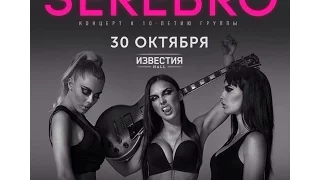 30.10.2015. Serebro. Известия Hall. Концерт к 10-летию группы Серебро