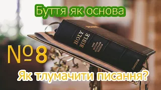 8. Творіння: книга Буття як основа / частина 1