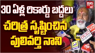 Pulivarthi Nani First Speech After Won In Chandragiri | చంద్రబాబు నాకిచ్చిన మాట ఇదే | BIG TV LIVE