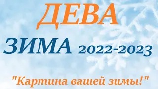 ДЕВА ♍ ЗИМА 2022-2023 🌞 таро прогноз/гороскоп на ДЕКАБРЬ ЯНВАРЬ ФЕВРАЛЬ “Картина  вашей Зимы”