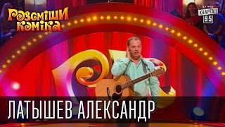 Рассмеши Комика, сезон 8, выпуск 10, Латышев Александр, г. Днепропетровск.