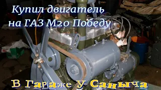 Покупка двигателя на ГАЗ М20 Победа