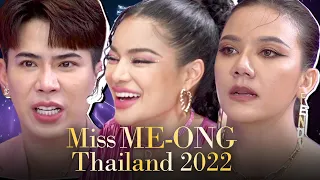 พิมรี่พาย จ๊ะ เอม รวมตัวกันในเวทีประกวด Miss Me - Ong Thailand 2022