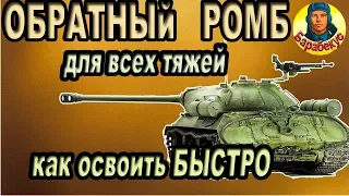 ОБРАТНЫЙ РОМБ: методика, ошибки, примеры на местности WORLD of TANKS. Бонус - позиция для ИС-3