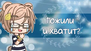 ПОЧЕМУ ГАЧА УМИРАЕТ? | Gacha life / Club