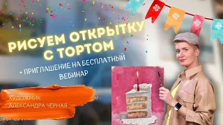 С ДНЕМ РОЖДЕНИЯ! Пишем торт с Александрой Черной+приглашение на бесплатный вебинар