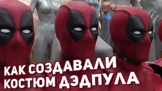 Дэдпул. Как создавали костюм и маску Дэдпула/Deadpool