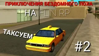 SAMP НА АНДРОИД, FLIN RP. ПРИКЛЮЧЕНИЯ ЛОШКА #2, ТАКСУЕМ.