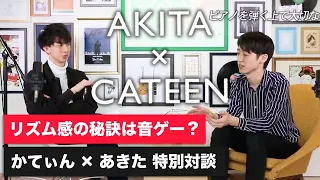 【Cateen】かてぃん君と対談！③ リズム感の秘訣は音ゲー？ピアノが上手くなるコツとは ピアニスト角野隼斗氏と話してみた！　ショパンコンクール2021出場:角野隼斗氏