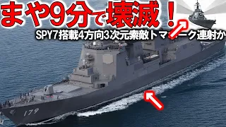 【軍事解説】海自イージス艦まや国連恐れる！トマホーク搭載艦へ改修工事間近か＃SPY7搭載4方向3次元索敵戦艦大和誕生？