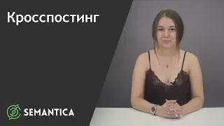 Кросспостинг: что это такое и для чего он нужен | SEMANTICA