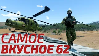 Arma 3: King Of The Hill — Самое вкусное 62