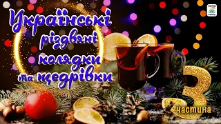 Українські різдвяні колядки та щедрівки 3. Українські колядки. Українські пісні. Колядки