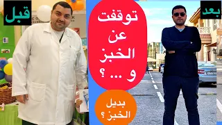 التوقف عن تناول الخبز ؟ هذا ما سيحدث لجسمك .. خساره دهون البطن بسرعه !  بديل الطحين الابيض ؟