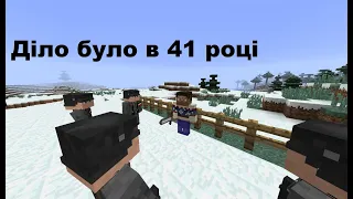 Діло було в 41 році - Ни_то_ни_се