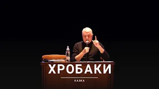 🔥 ЗНОВУ РОЗ'БАВ!!! Хробаки та інші. Лесь Подерв'янський