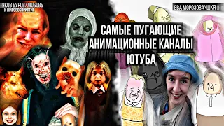 Ужасы Ютуба, пугающие анимационные каналы! ||Яков Буров Любовь и Мировосприятие||Ева МорозоваШКЯ||