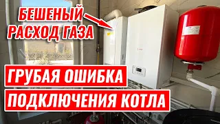 ГРУБАЯ ОШИБКА монтажа ГАЗОВОГО КОТЛА, повлекшая БОЛЬШОЙ РАСХОД ГАЗА