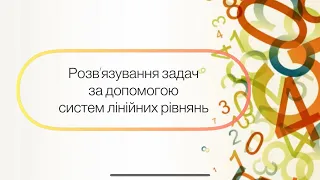 Алгебра 7 клас. №30. Розв’язування задач  за допомогою систем лінійних рівнянь