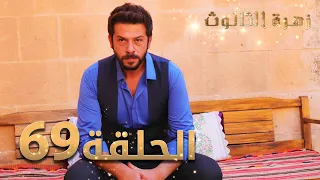 مسلسل زهرة الثالوث - الحلقة 69 | مدبلج