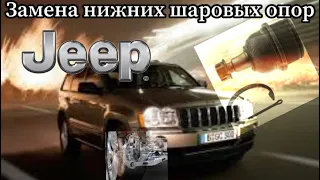 ЗАМЕНА ШАРОВЫХ ОПОР JEEP GRAND CHEROKEE