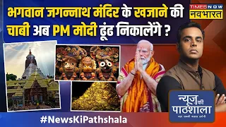 News Ki Pathshala | Sushant Sinha:मंदिर के खजाने में हेराफेरी करने वालों को PM मोदी ने क्या कह दिया?