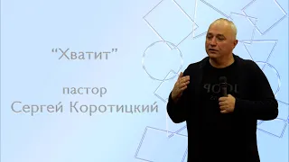 "Хватит" / Сергей Коротицкий / церковь «Дом Божий» г. Мытищи / 19.02.2022