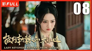 【MULTI SUB】LADY REVENGER RETURNS FROM THE FIRE EP08| Drama Box Exclusive