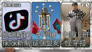 歐盟劍指TikTok賺錢功能｜馬爾地夫大選親中派獲勝，背後意義？｜中國年輕人為何愛上「噁心穿搭」？｜國際值日生Ep. 212