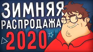 ЗИМНЯЯ РАСПРОДАЖА STEAM 2020 | Обзор, Магазин Очков