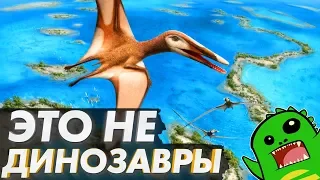 Это не динозавры! [ОЧЕВИДНЫЕ ОШИБКИ]