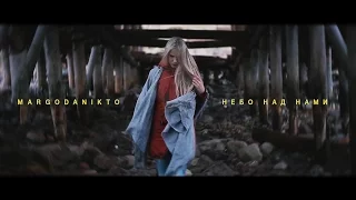 MARGO [DANIKTO] - Небо над нами