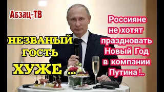 ТОЛЬКО 1 из 5 ГОТОВ ПУСТИТЬ Путина ГОСТЕМ за свой стол! ОЧЕНЬ у нас популярный и любимый лидер!..