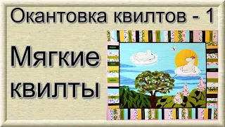 Окантовка мягких квилтов, варианты. Часть 1.