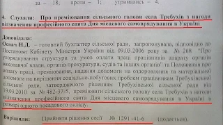 Требухів. 41 сесія - голосування за премію Васильєву  і викуп ділянки біля старого ставка