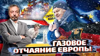 Газовый Цугцванг: Европа НЕ СПОСОБНА ЗАМЕНИТЬ Российский Газ | Борис Марцинкевич