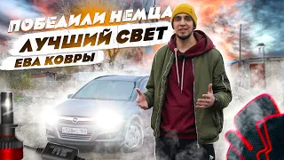 Лучший СВЕТ  Обманули НЕМЕЦКИЙ авто OPEL ASTRA H.  Установили светодиодные лампочки H7.  ЕВА ковры