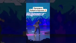 Нурлан Сабуров - Прожарка Кайрата Нуртаса