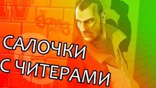 САЛОЧКИ С ЧИТЕРАМИ (GTA IV) #4