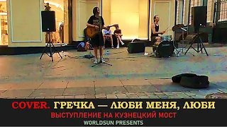 Гречка — Люби меня, люби. Cover. Кавер. Живое выступление на Кузнецком мосту в Москве. WorldSun